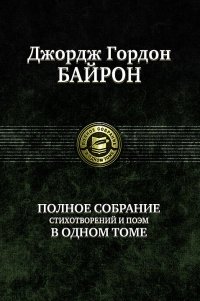 Полное собрание стихотворений и поэм в одном томе | Complete Collection of Poems and Poemas