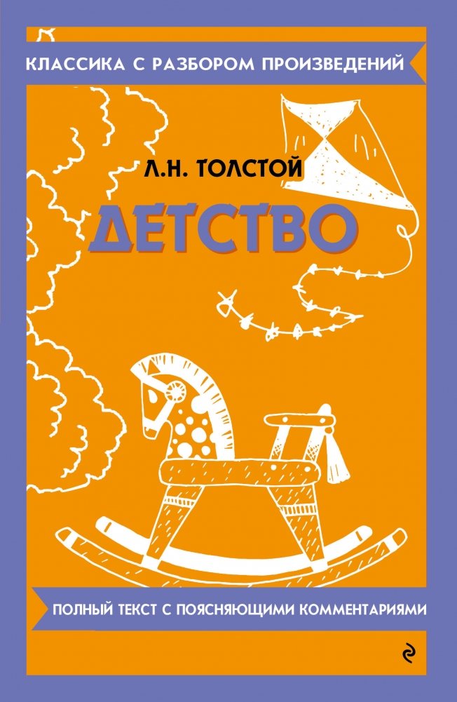 Детство. Л.Н. Толстой. Справочные материалы для школьников | Childhood. L.N. Tolstoy. Reference materials for schoolchildren