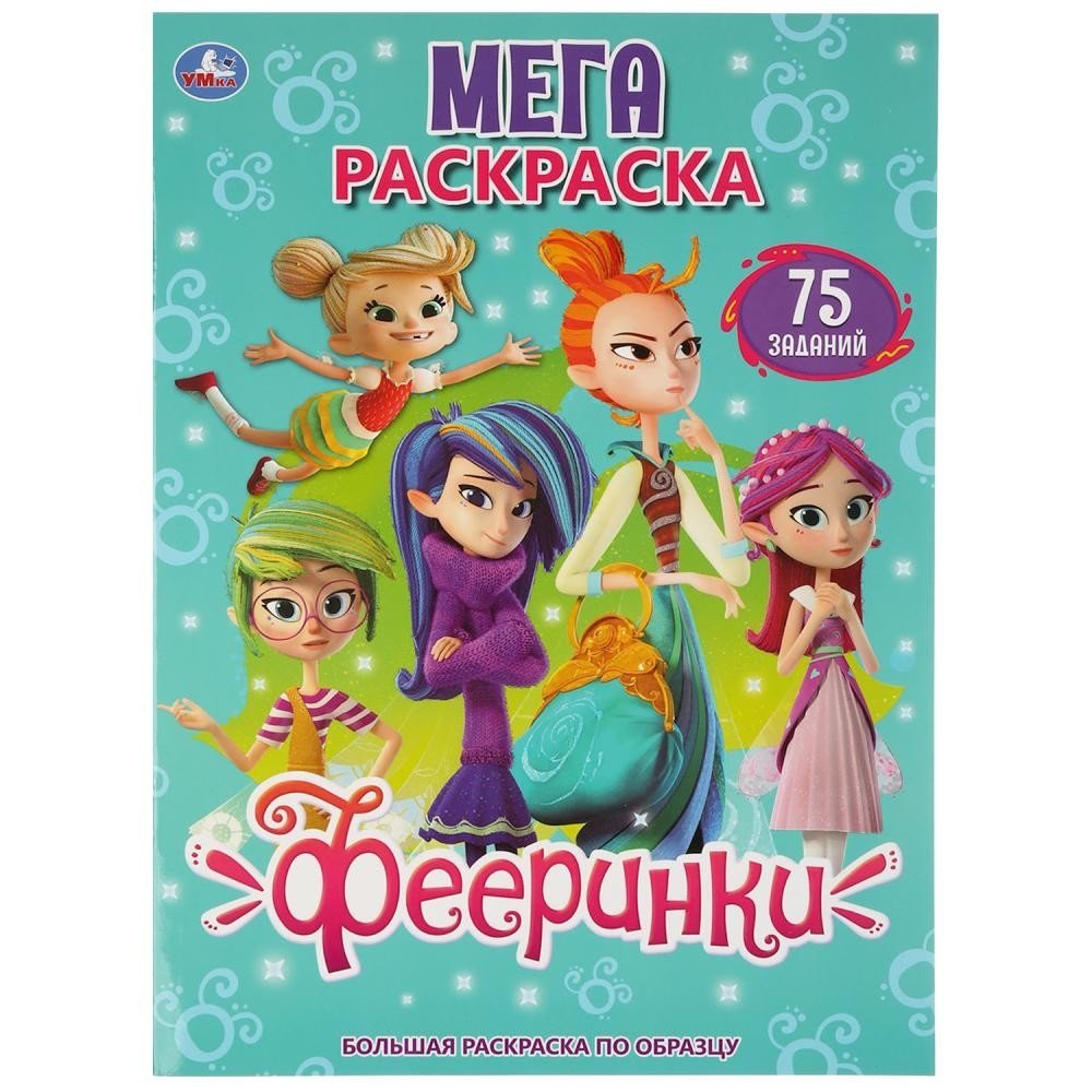 Фееринки | Fairies