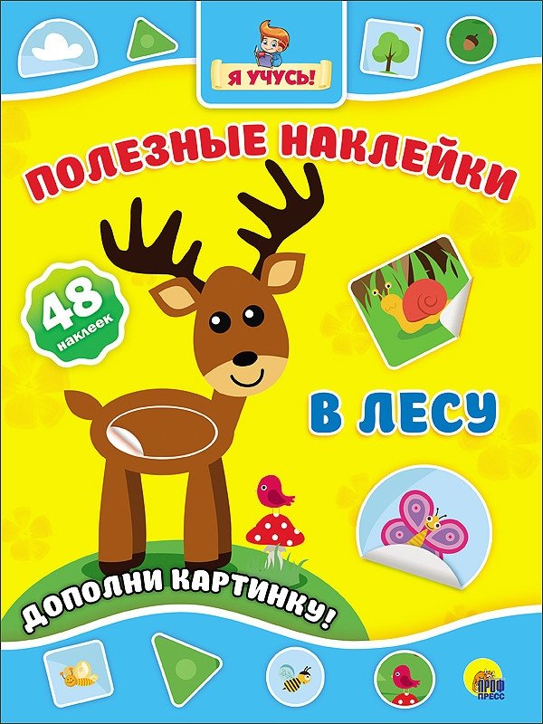 Полезные наклейки. В лесу | Useful Stickers: In the Forest