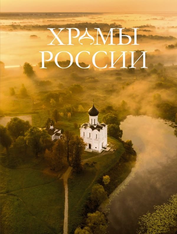 Храмы России | Churches of Russia