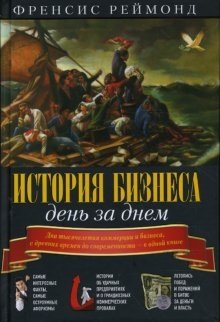 История бизнеса день за днем | Business History Day by Day