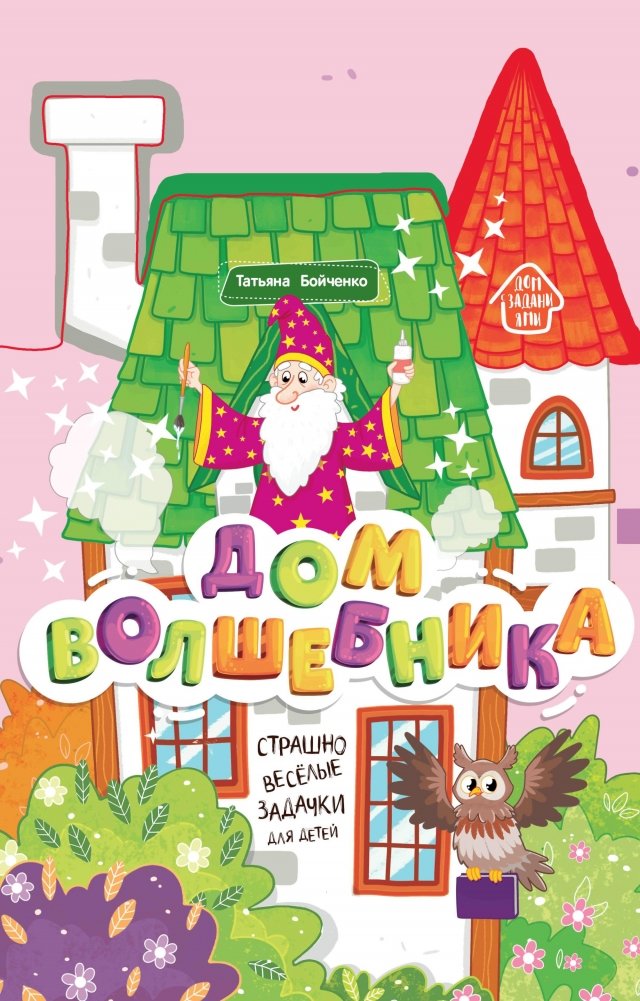 Дом волшебника. Книжка-гармошка | Wizard's House. Accordion Book