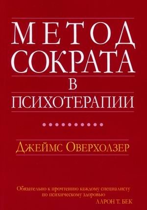 Метод Сократа в психотерапии | The Socratic Method in Psychotherapy