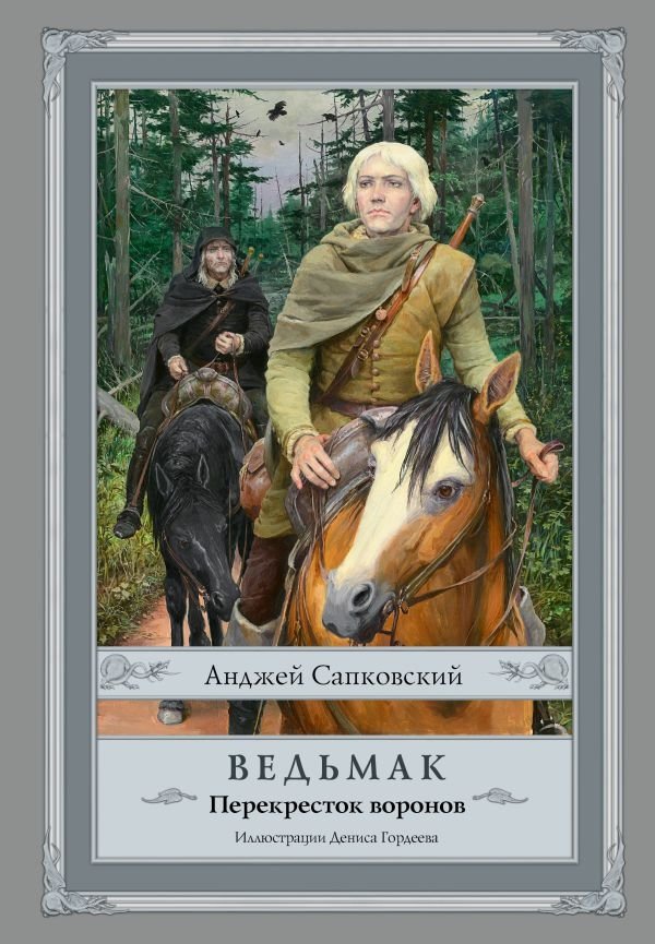 Ведьмак: Перекресток воронов | The Witcher: The Crow's Crossing