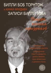 Записи Билли Боба. Пещера, полная призраков | Billy Bob's Notes: A Cave Full of Ghosts