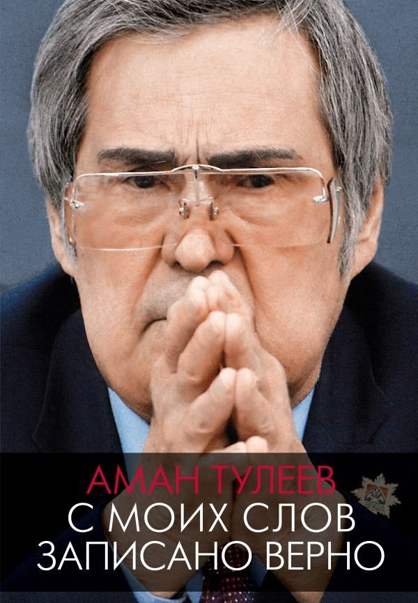 Аман Тулеев. С моих слов записано верно | Aman Tuleev: Recorded Verbatim