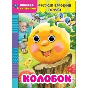 Колобок. Русская народная сказка. Книжка с глазками | Kolobok. Russian Folk Tale. Little Book with Eyes