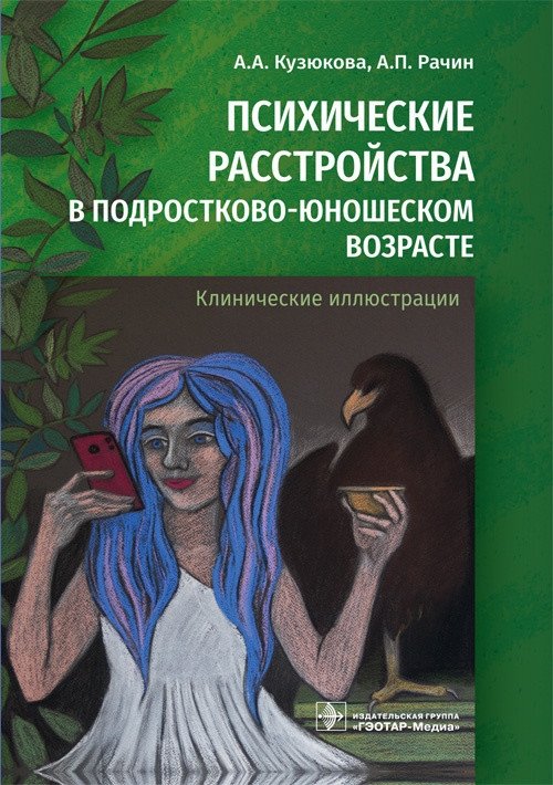 Психические расстройства в подростково-юношеском возрасте. Клинические иллюстрации | Mental Disorders in Adolescence and Young Adulthood: Clinical Illustrations