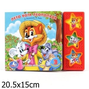 Книга озвученная "Лето кота Леопольда" | The Summer of Leopold the Cat - Sound Book