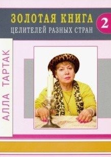 Золотая книга целителей разных стран. Том 2 | The Golden Book of Healers from Different Countries. Vol. 2