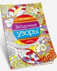 Загадочные узоры | Zagadochnye uzory