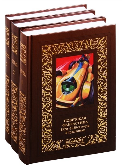 Советская фантастика 1920-1930-х годов (3 тома) | Soviet Science Fiction of the 1920s-1930s (3 Volumes)