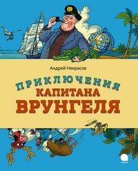 Приключения капитана Врунгеля | The Adventures of Captain Vrungel