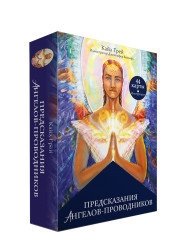 Предсказания Ангелов-проводников | Angel Guide Predictions