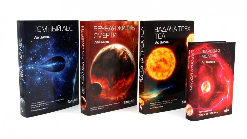 Задача трех тел; Вечная жизнь Смерти; Темный лес + Шаровая молния (комплект из 4-х книг) | The Three-Body Problem; The Dark Forest; Death's End + Ball Lightning (4-Book Set)