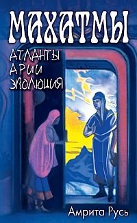 Махатмы. Атланты, Арии, Эволюция | Mahatmas: Atlanteans, Aryans, Evolution