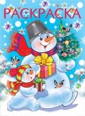 Два снеговика. Раскраска | Two Snowmen Coloring Book