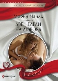 Две недели на любовь | Two Weeks for Love