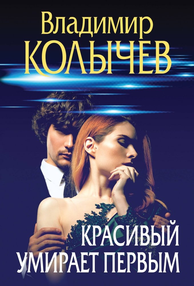 Красивый умирает первым | The Beautiful Die First