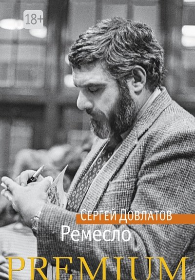 Ремесло | The Craft