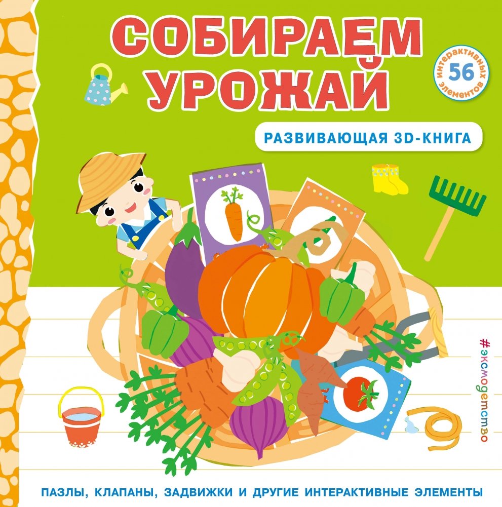 Собираем урожай (Развивающая 3D-книга) | Harvest Time (Interactive 3D Book)