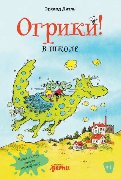 Огрики в школе | Ogrs at School