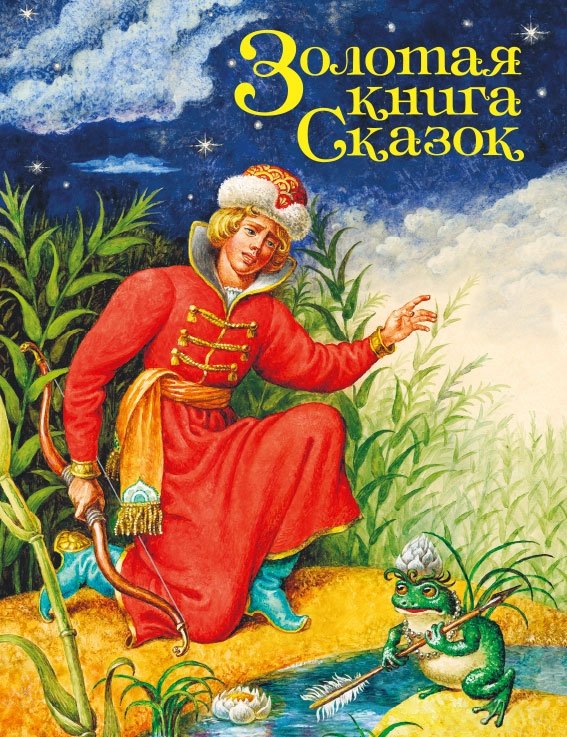 Золотая книга сказок | The Golden Book of Fairy Tales