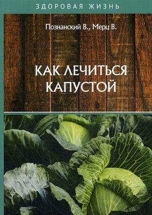 Как лечиться капустой | How to Treat Yourself with Cabbage