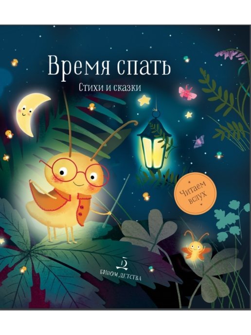 Время спать. Стихи и сказки на ночь. Сборник | Time to Sleep: Poems and Bedtime Stories Collection