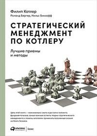 Стратегический менеджмент по Котлеру. Лучшие приемы и методы | Strategic Management by Kotler: Best Practices and Methods