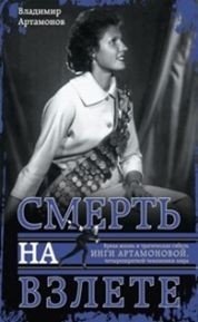 Инга Артамонова. Смерть на взлете. Яркая жизнь и трагическая гибель четырехкратной чемпионки мира | Inga Artamonova: Death in Flight. The Bright Life and Tragic Demise of a Four-Time World Champion