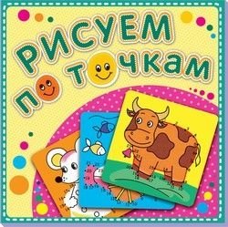 Корова Буренка. Рисуем по точкам. Книжка-раскраска | Cow Burenka: Dot‑to‑Dot Coloring Book