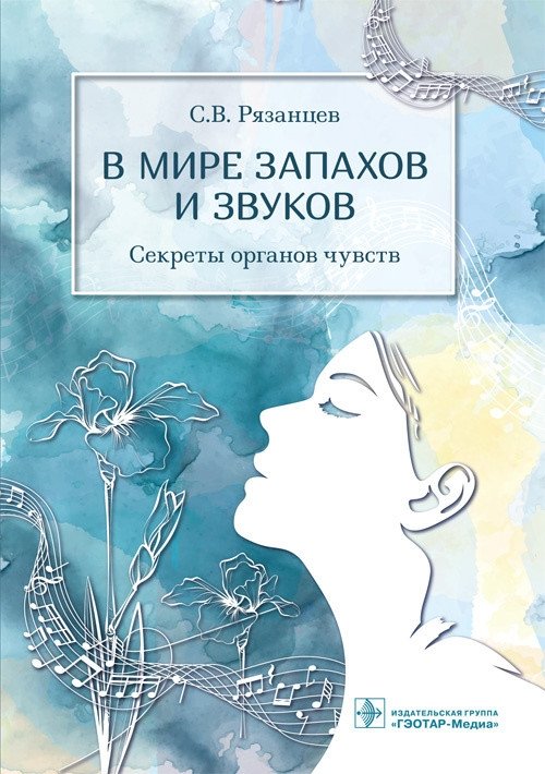 В мире запахов и звуков. Секреты органов чувств | In the World of Smells and Sounds: Secrets of the Senses