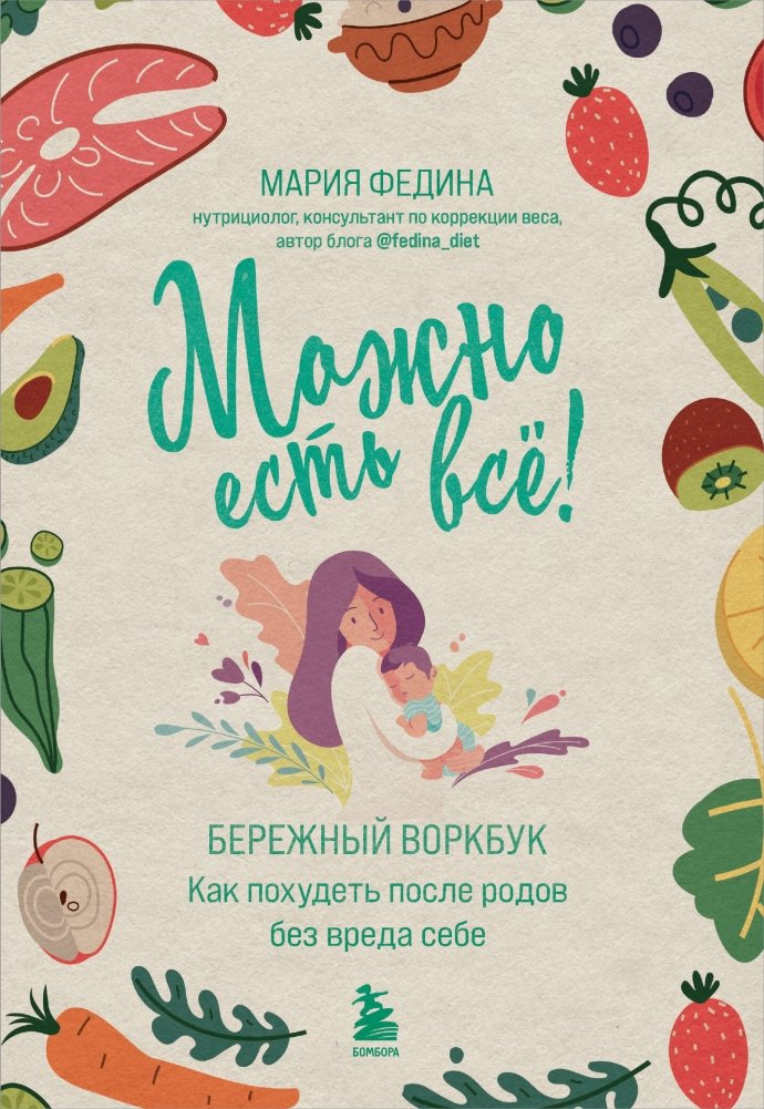 МОЖНО ЕСТЬ ВСЁ! Как похудеть после родов без вреда себе | You Can Eat Everything! How to Lose Weight After Childbirth Without Harming Yourself