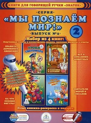 Книги для говорящей ручки "Знаток". Выпуск 2 | Books for the "Znatok" Talking Pen. Volume 2
