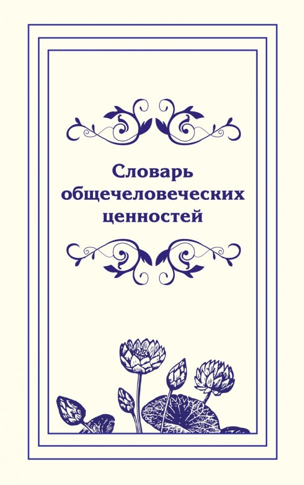 Словарь общечеловеческих ценностей | Dictionary of Universal Human Values