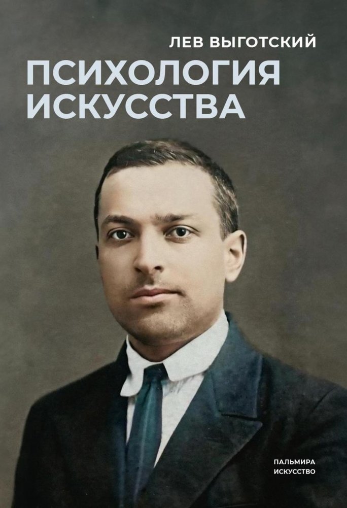 Психология искусства | The Psychology of Art