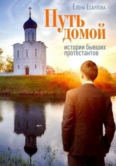 Путь домой: Истории бывших протестантов | The Way Home: Stories of Former Protestants