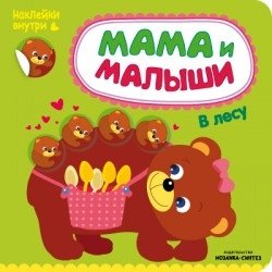 Мама и малыши. В лесу | Mom and Baby: In the Forest