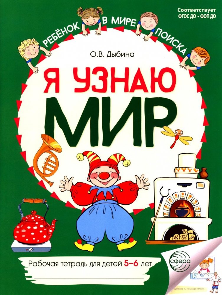 Я узнаю мир: Рабочая тетрадь для детей 5-6 лет. 2-е изд | I Discover the World: Workbook for Children Aged 5-6