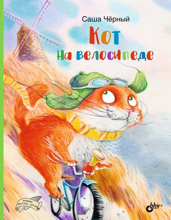 Кот на велосипеде | The Cat on a Bicycle