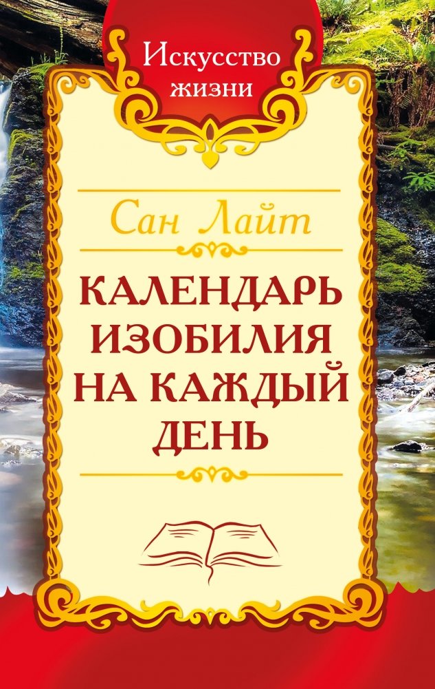 Сан Лайт. Календарь изобилия на каждый день | Sun Light. Calendar of Abundance for Every Day