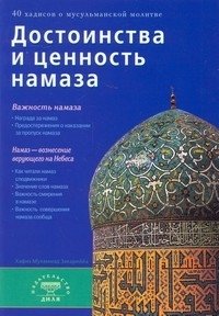 Достоинства и ценность намаза | Dostoinstva i tsennost' namaza