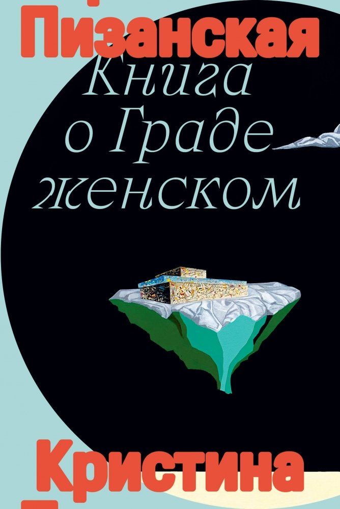 Книга о граде женском | The Book About the Female City
