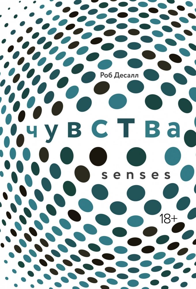 Чувства. Нейробиология сенсорного восприятия | Senses: The Neurobiology of Sensory Perception