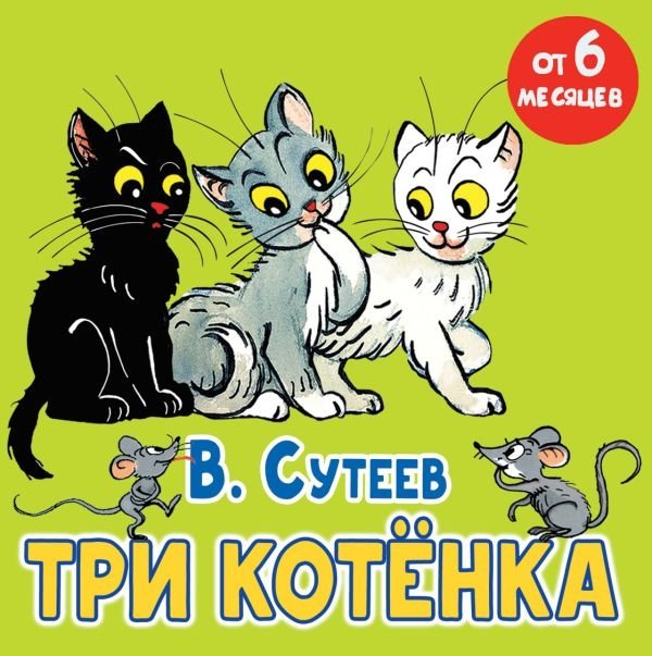 Три котёнка | Three Kittens