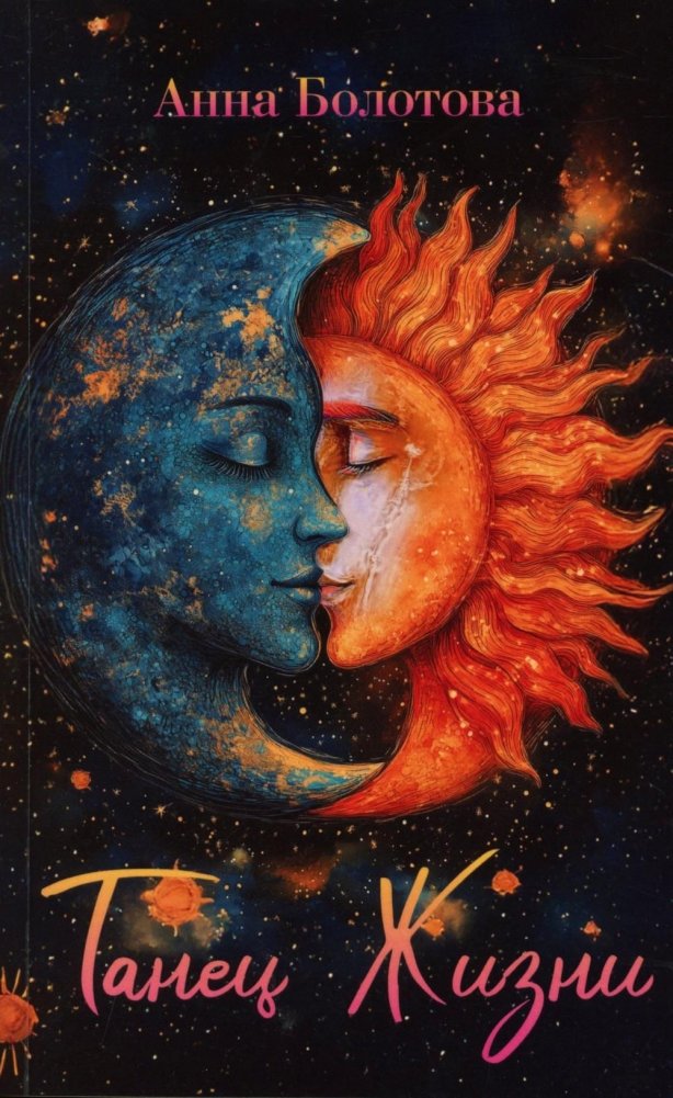 Танец Жизни | The Dance of Life