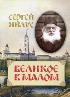 Великое в малом | The Great in the Small