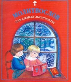 Молитвослов для самых маленьких | Prayer Book for Little Ones